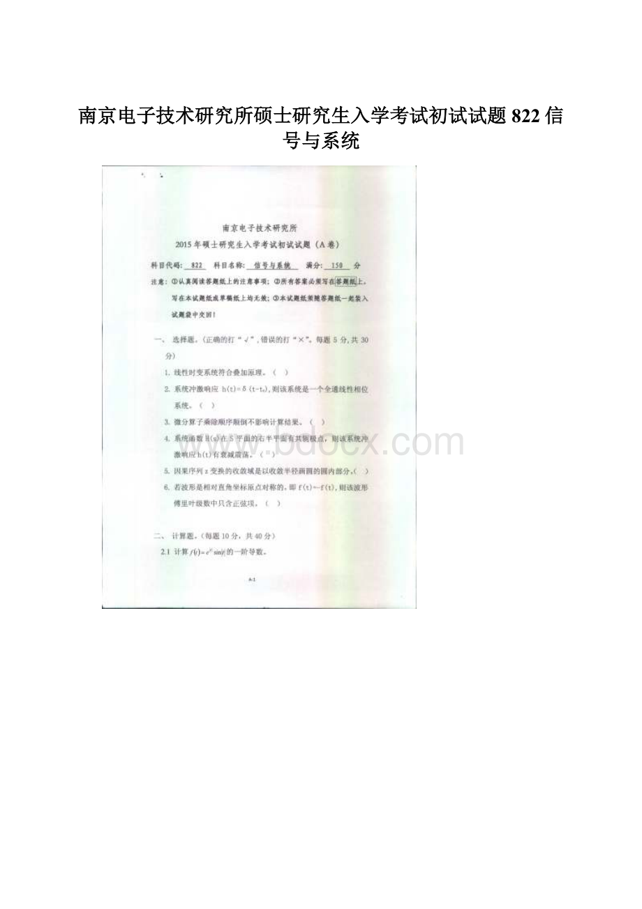 南京电子技术研究所硕士研究生入学考试初试试题822信号与系统.docx