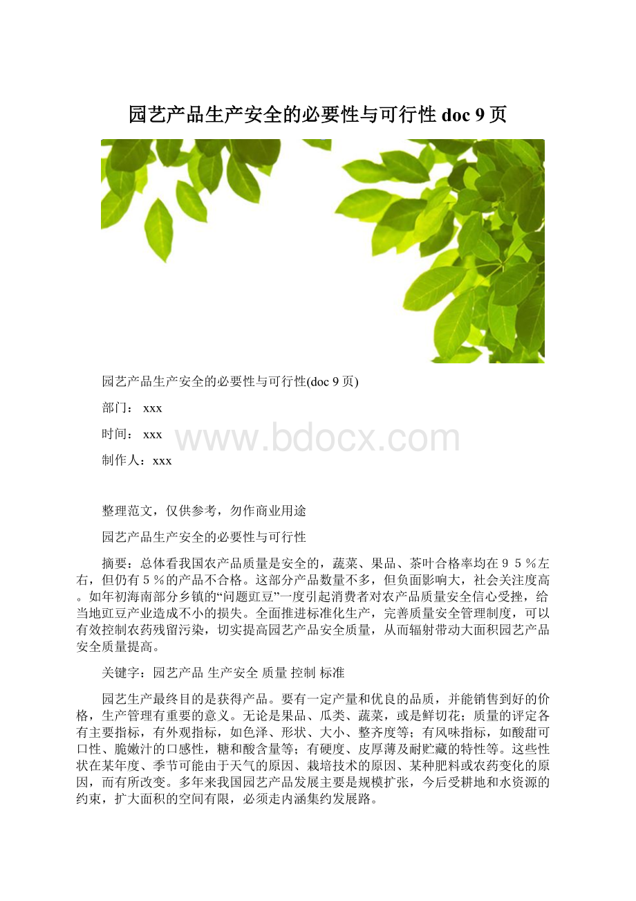 园艺产品生产安全的必要性与可行性doc 9页.docx_第1页