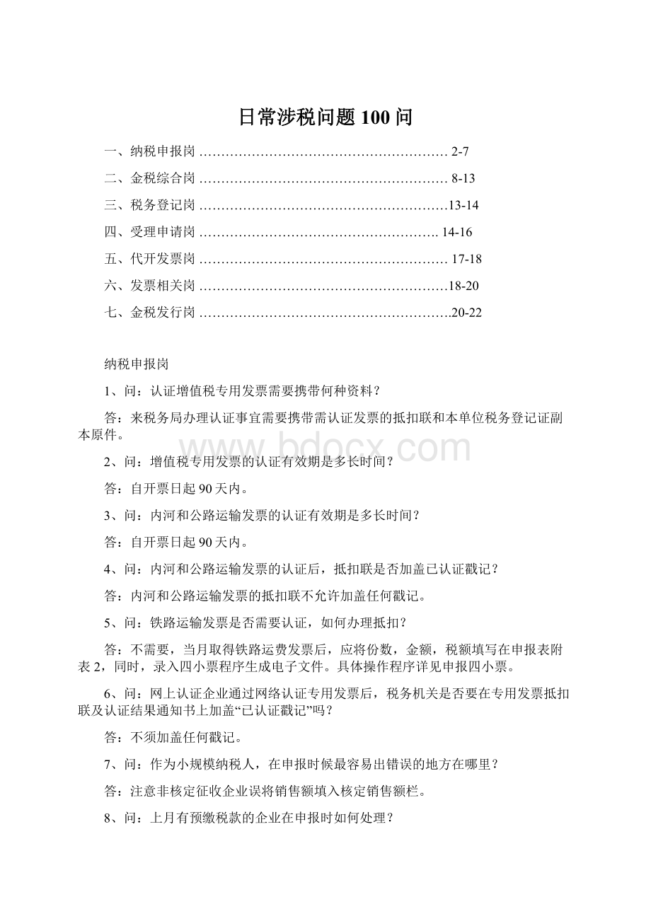 日常涉税问题100问Word格式文档下载.docx