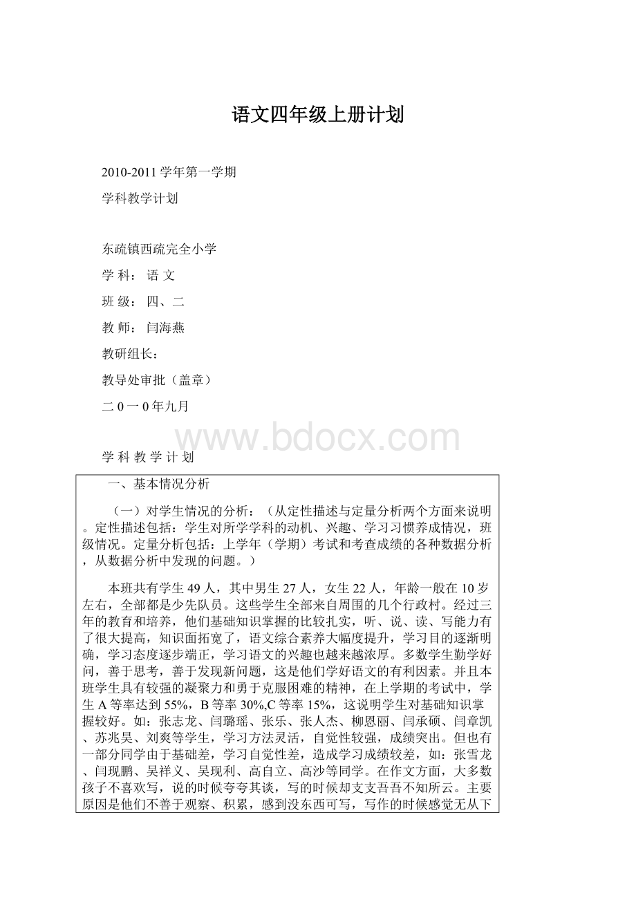 语文四年级上册计划.docx_第1页