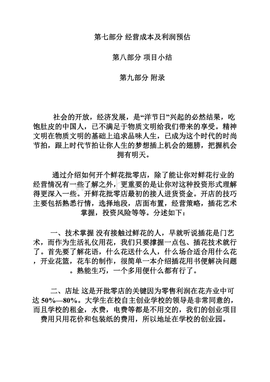 实用面向在校大学生推出的鲜花店创业项目计划书.docx_第3页