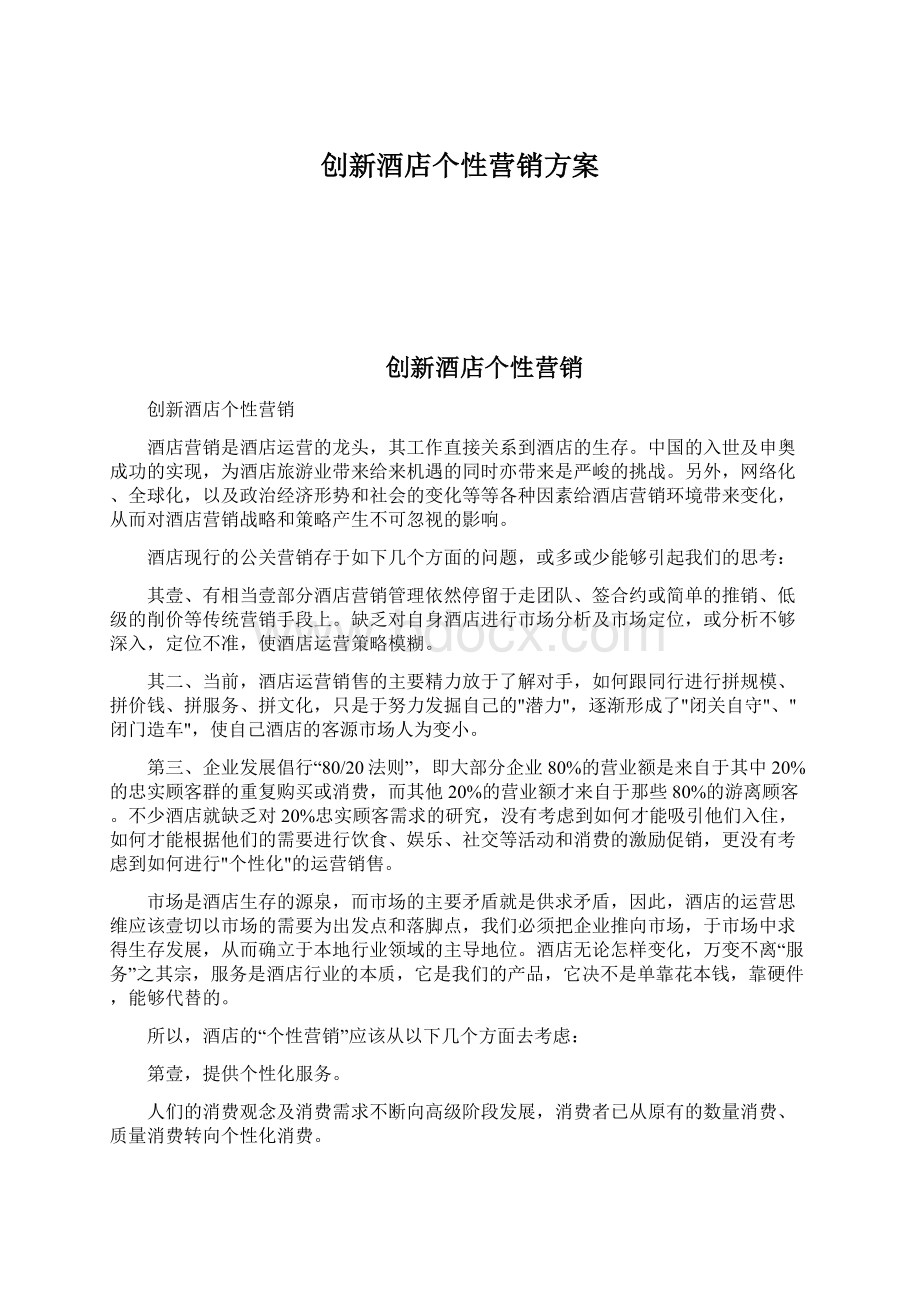 创新酒店个性营销方案Word文档下载推荐.docx