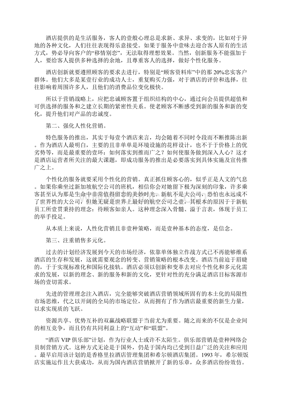 创新酒店个性营销方案.docx_第2页