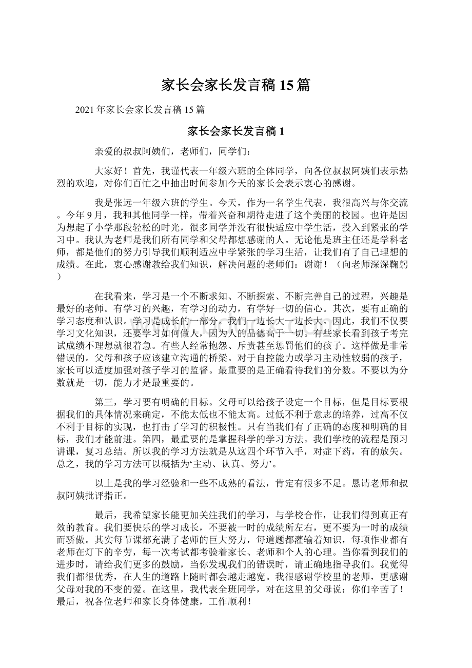 家长会家长发言稿15篇.docx