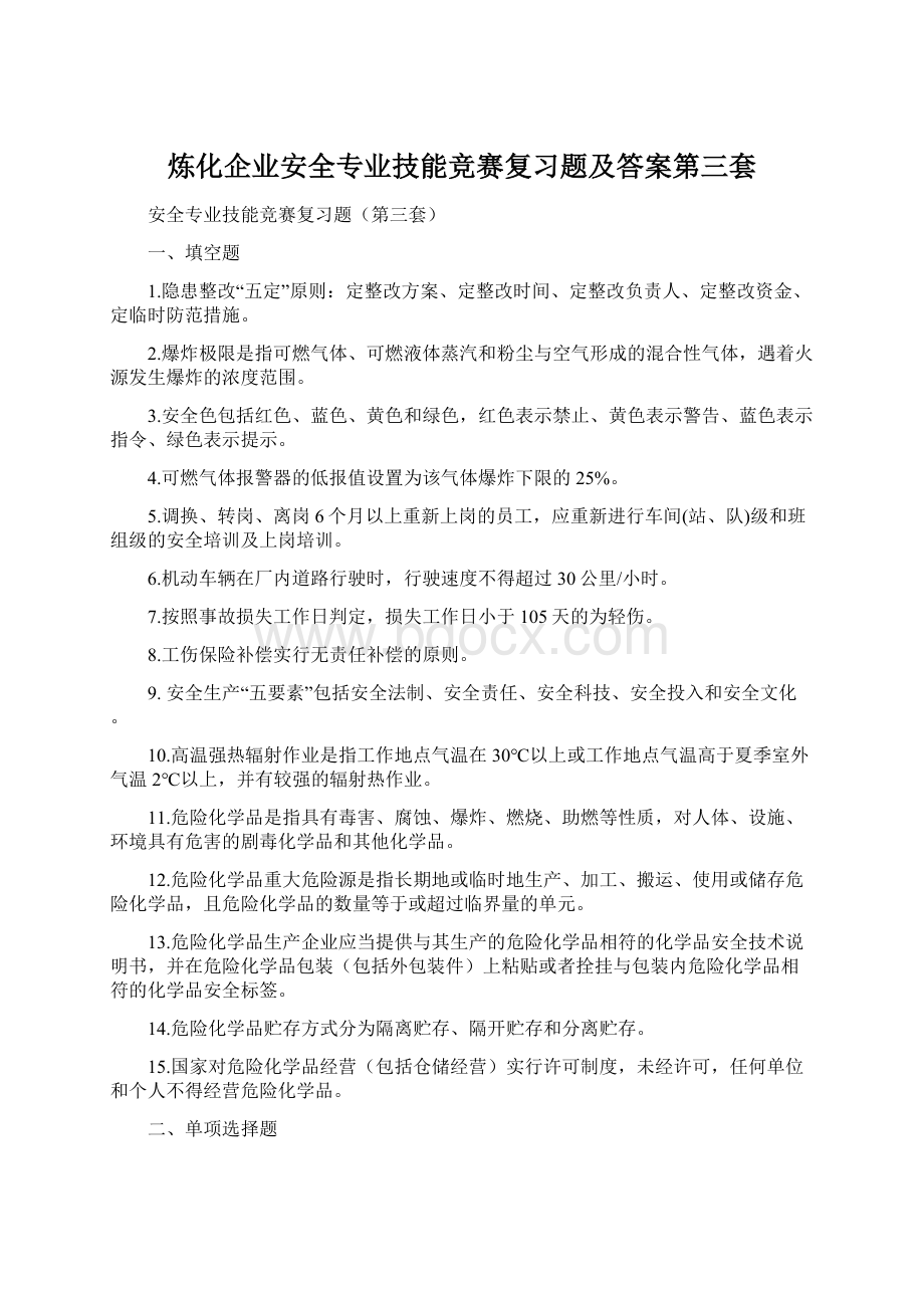 炼化企业安全专业技能竞赛复习题及答案第三套.docx_第1页