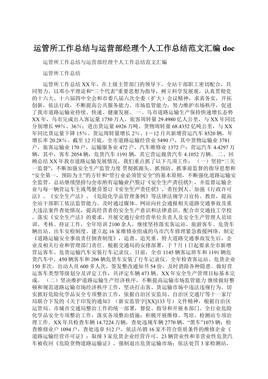 运管所工作总结与运营部经理个人工作总结范文汇编docWord文档格式.docx