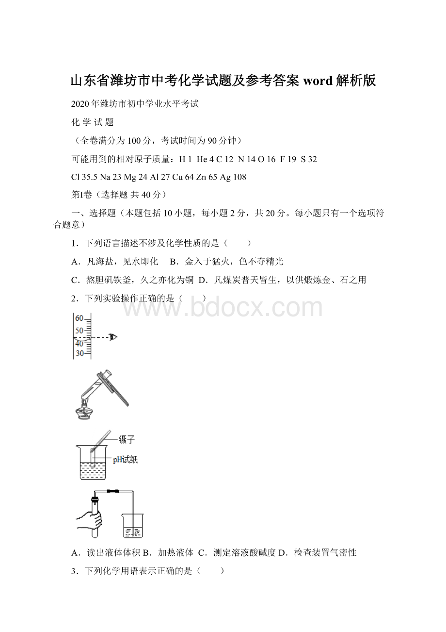 山东省潍坊市中考化学试题及参考答案word解析版.docx