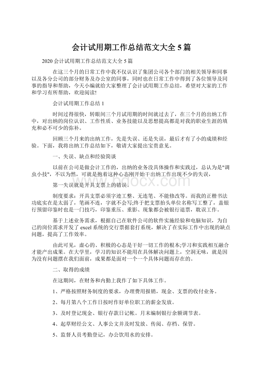 会计试用期工作总结范文大全5篇.docx