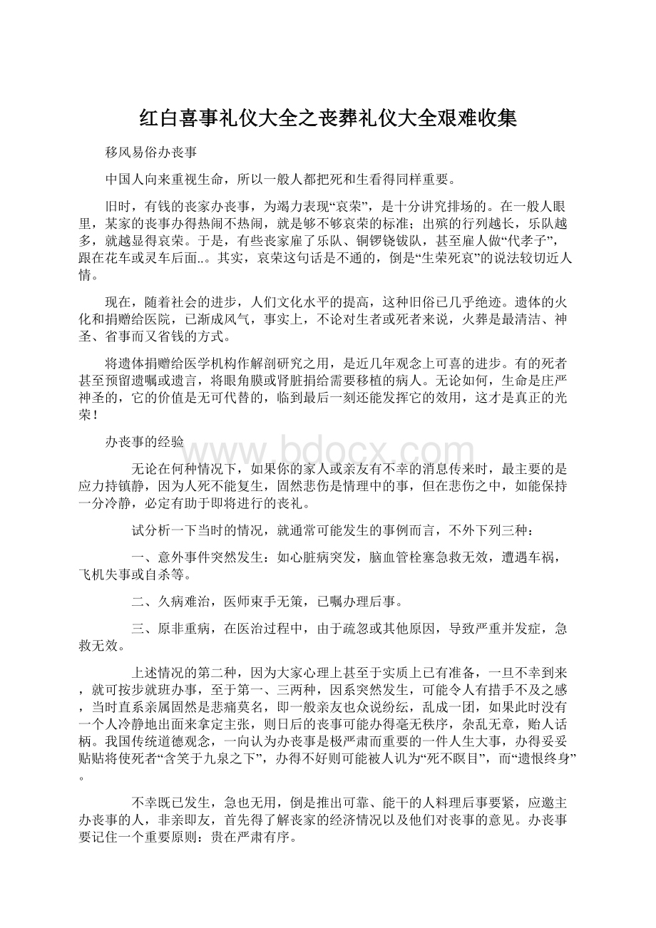 红白喜事礼仪大全之丧葬礼仪大全艰难收集Word格式.docx