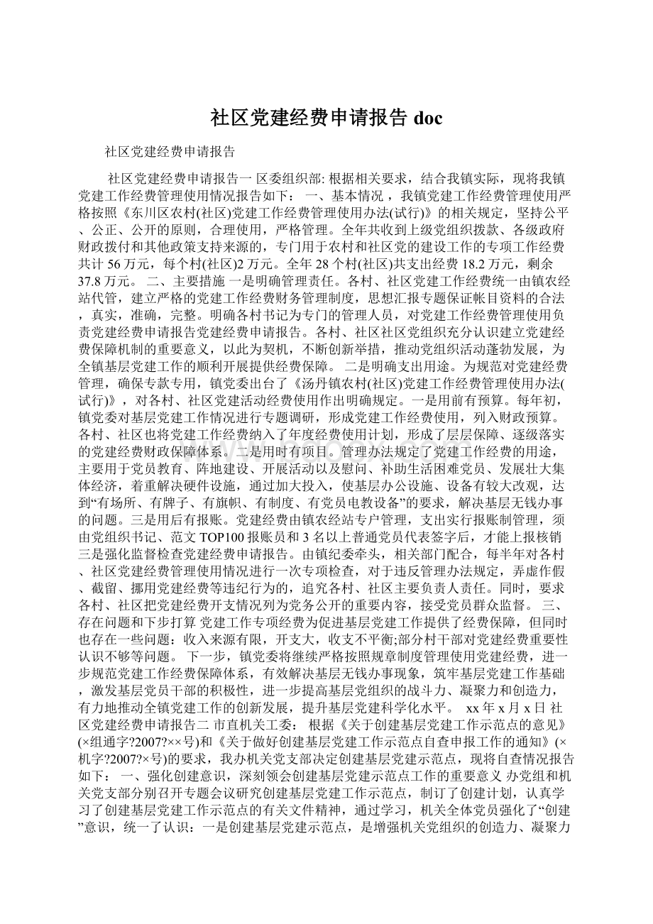 社区党建经费申请报告docWord格式文档下载.docx_第1页