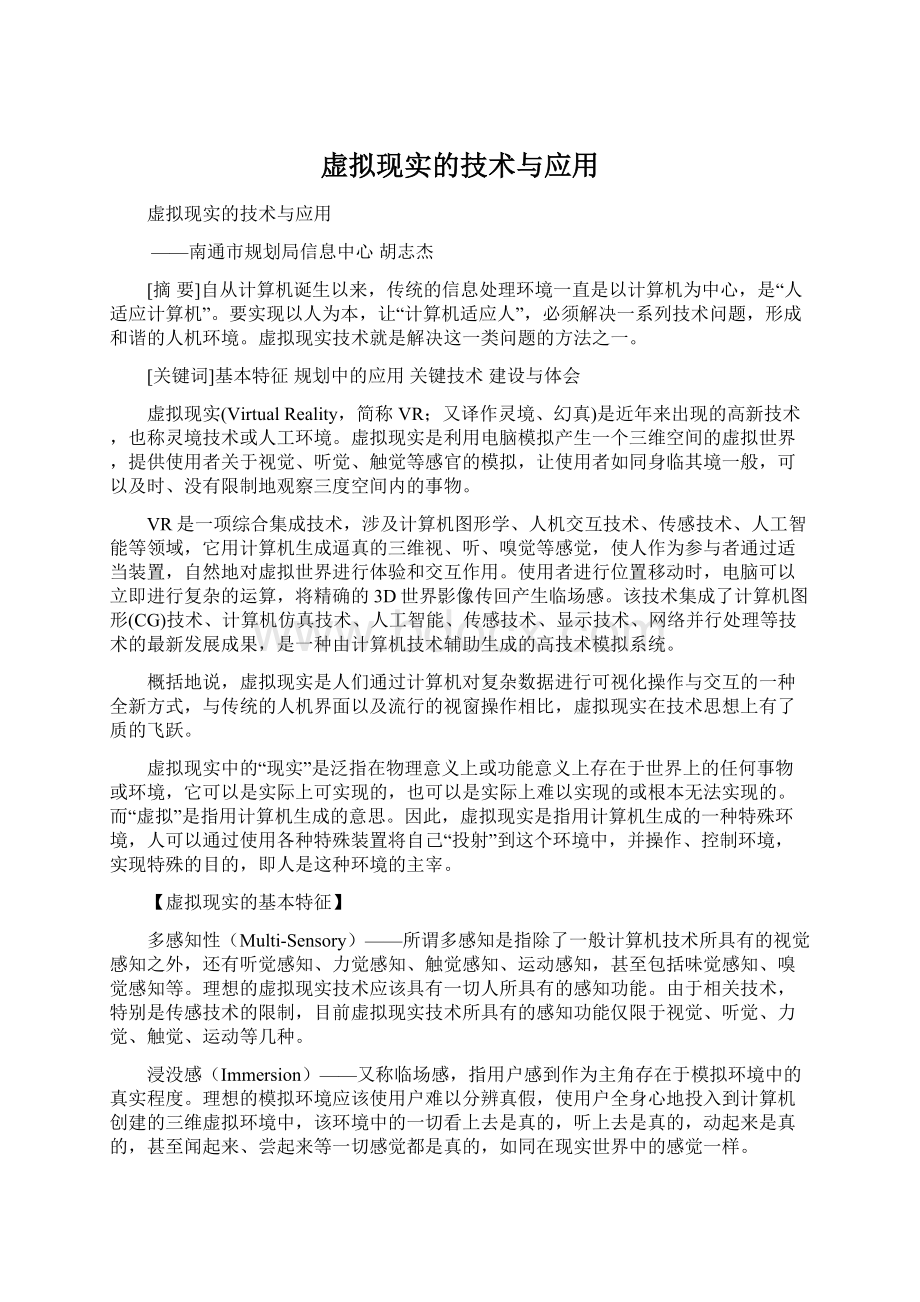 虚拟现实的技术与应用Word下载.docx_第1页