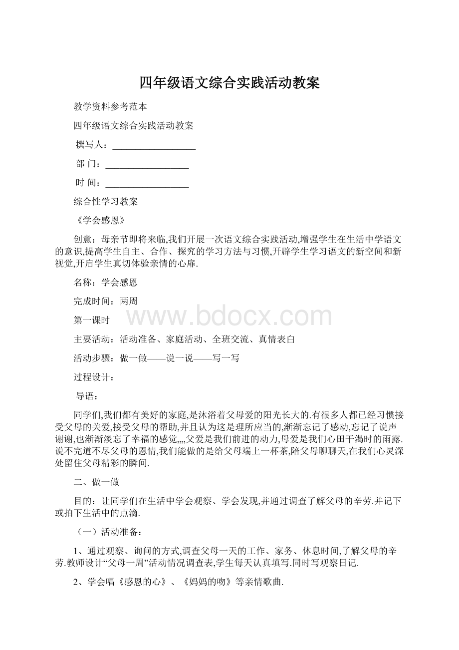 四年级语文综合实践活动教案.docx_第1页