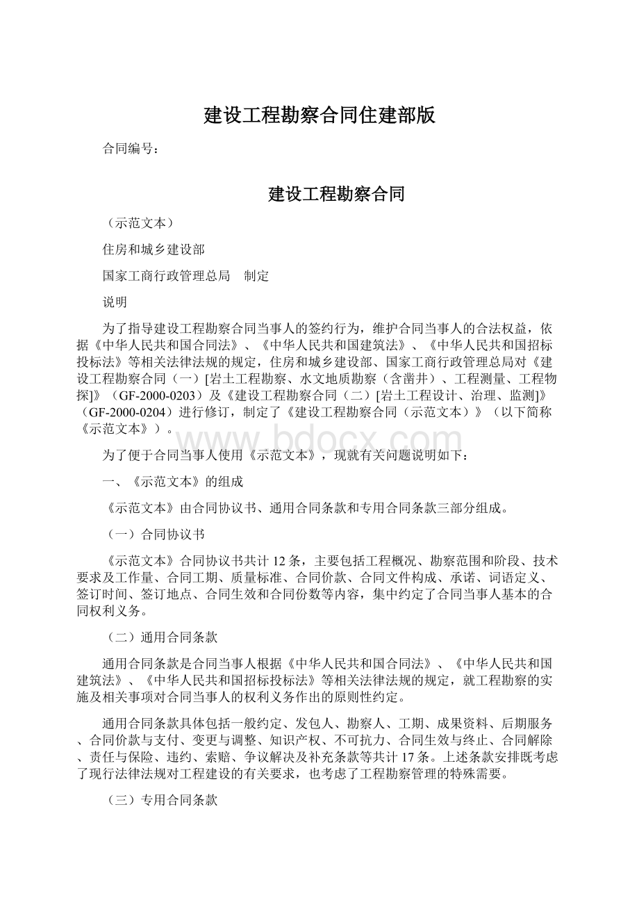 建设工程勘察合同住建部版Word文档下载推荐.docx