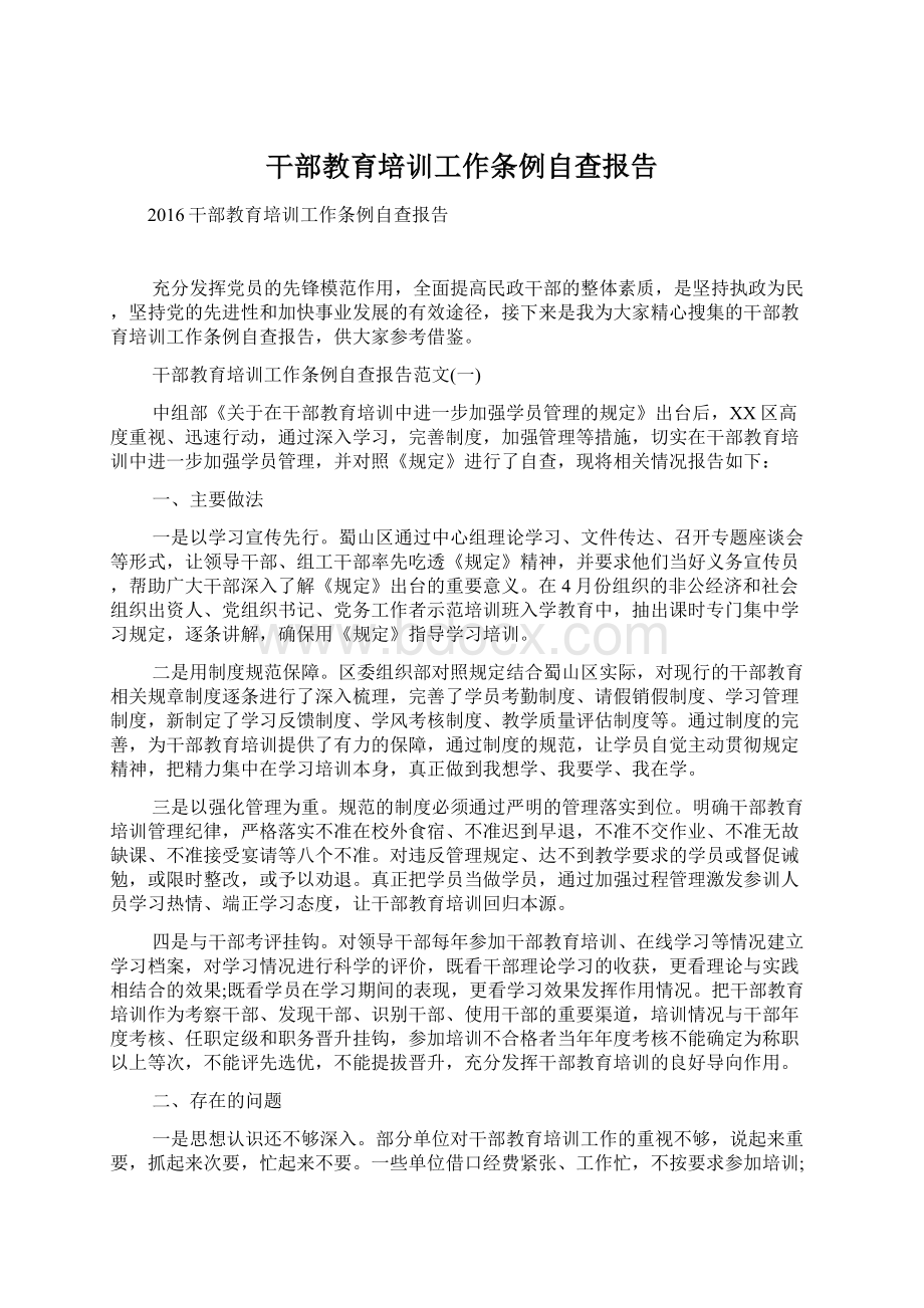 干部教育培训工作条例自查报告.docx