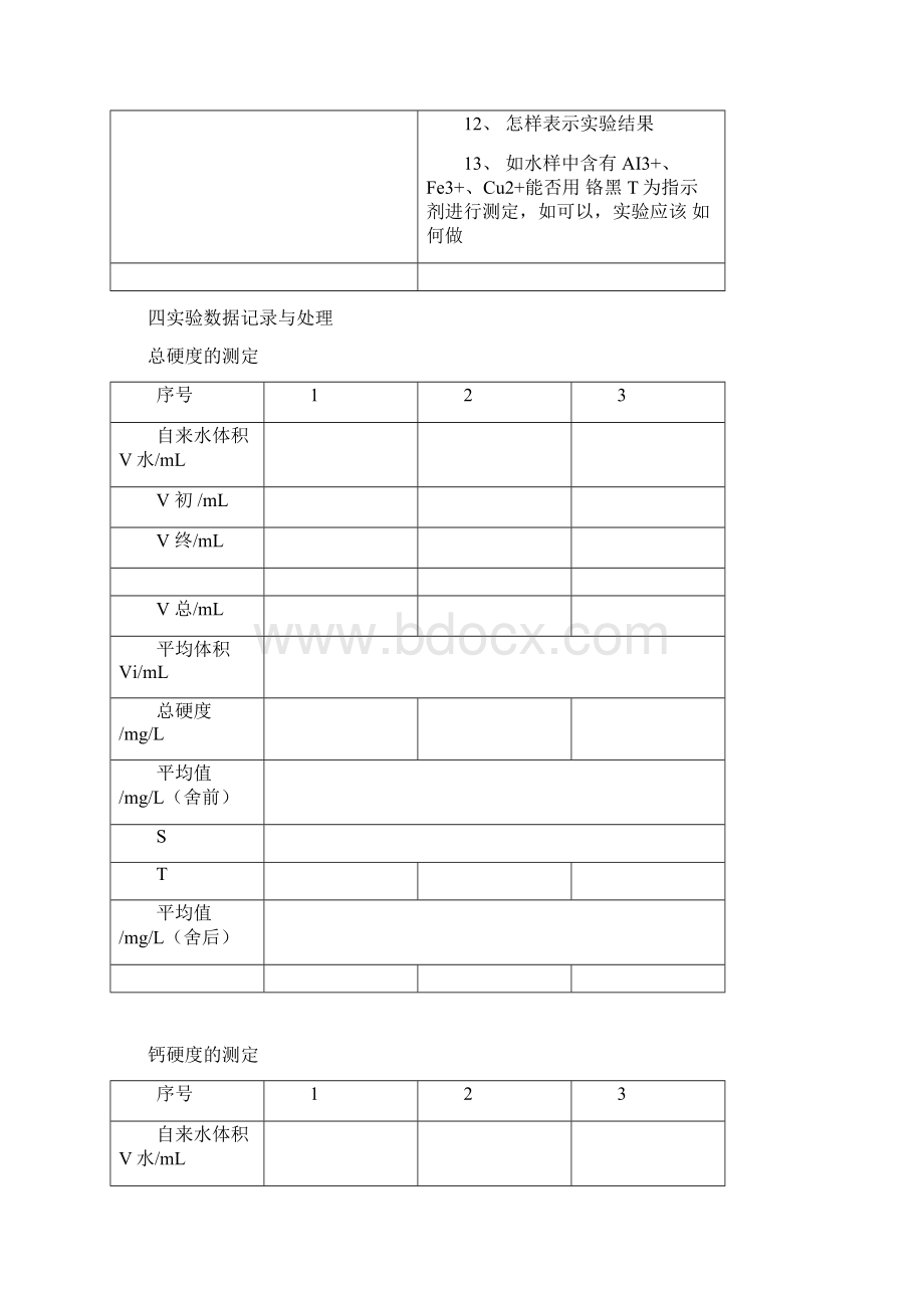 实验十二水硬度的测定.docx_第3页