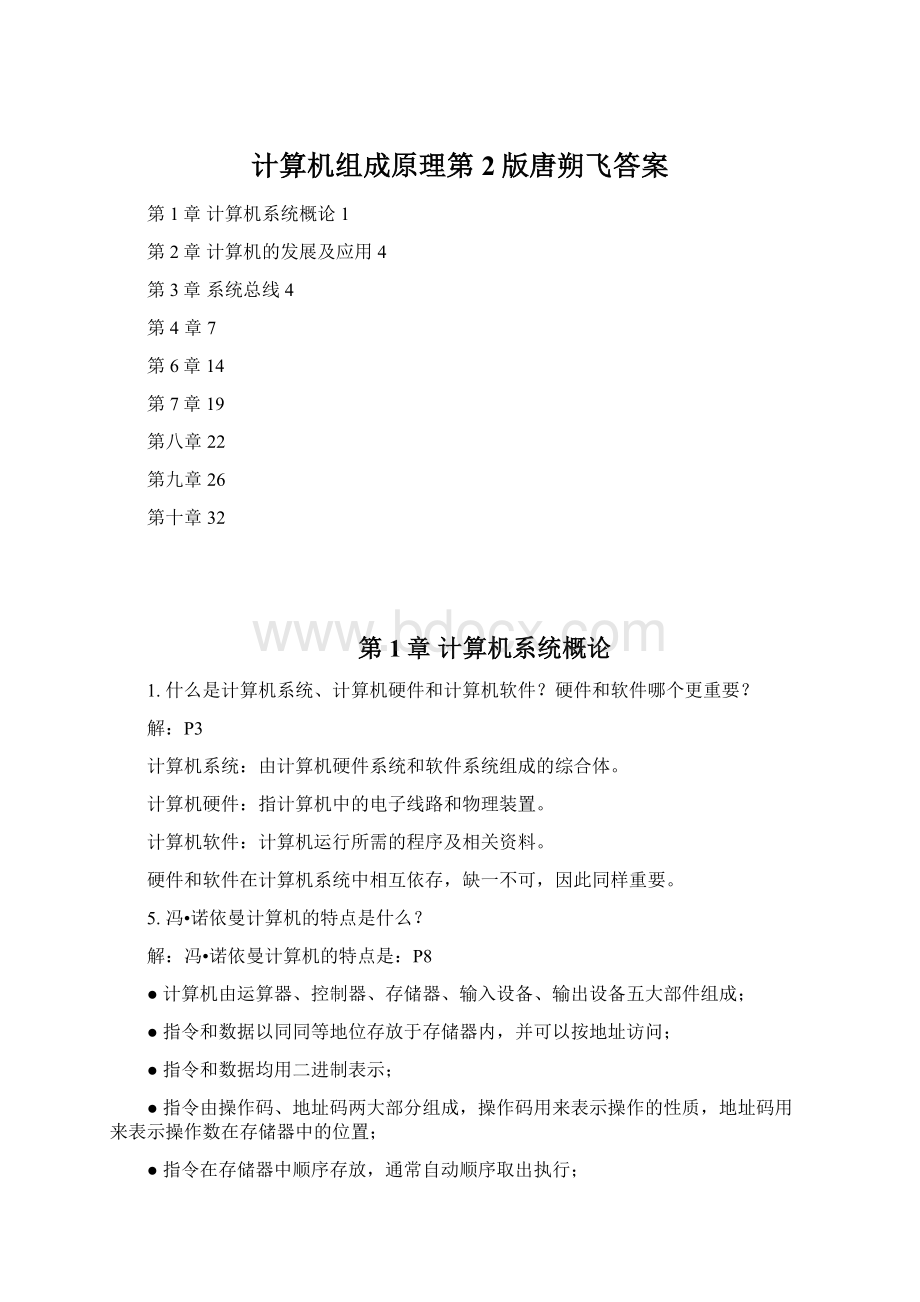 计算机组成原理第2版唐朔飞答案Word下载.docx_第1页