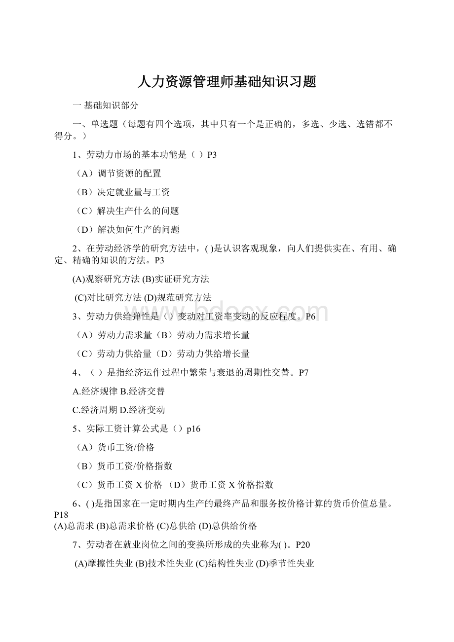 人力资源管理师基础知识习题.docx