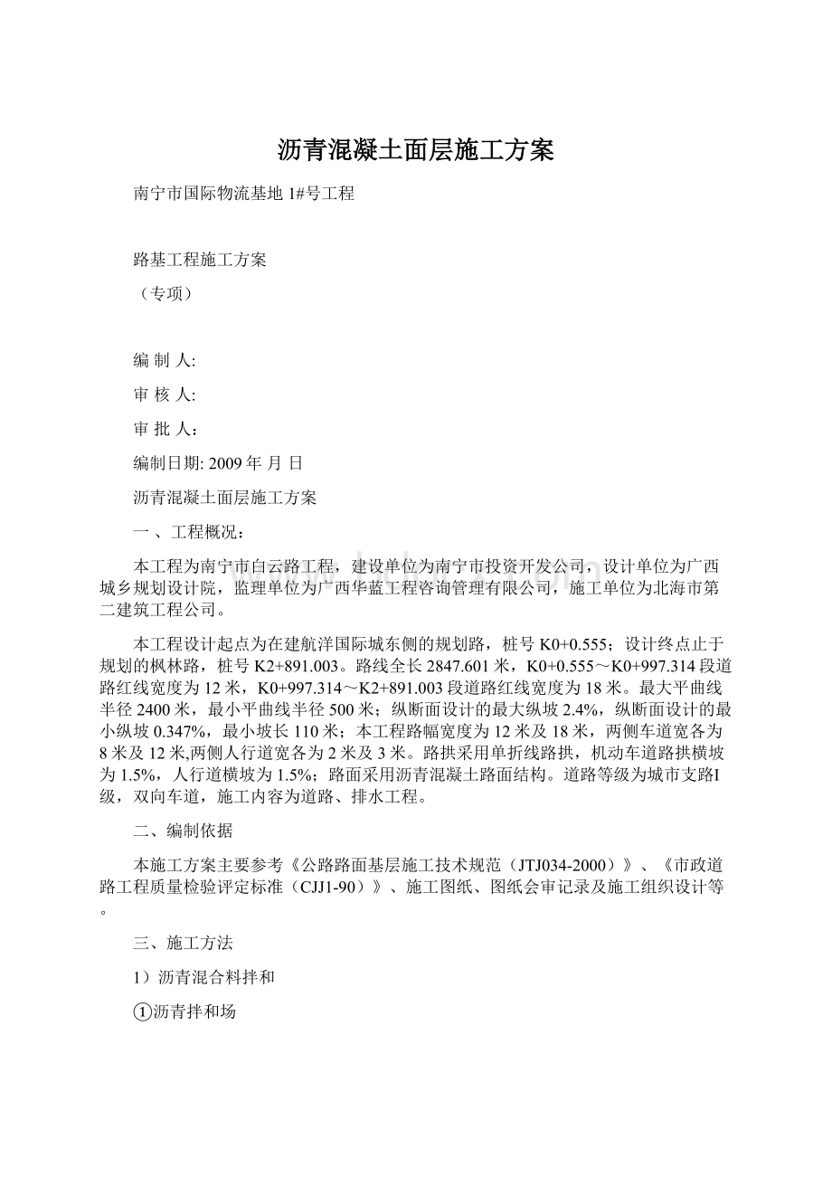 沥青混凝土面层施工方案.docx_第1页