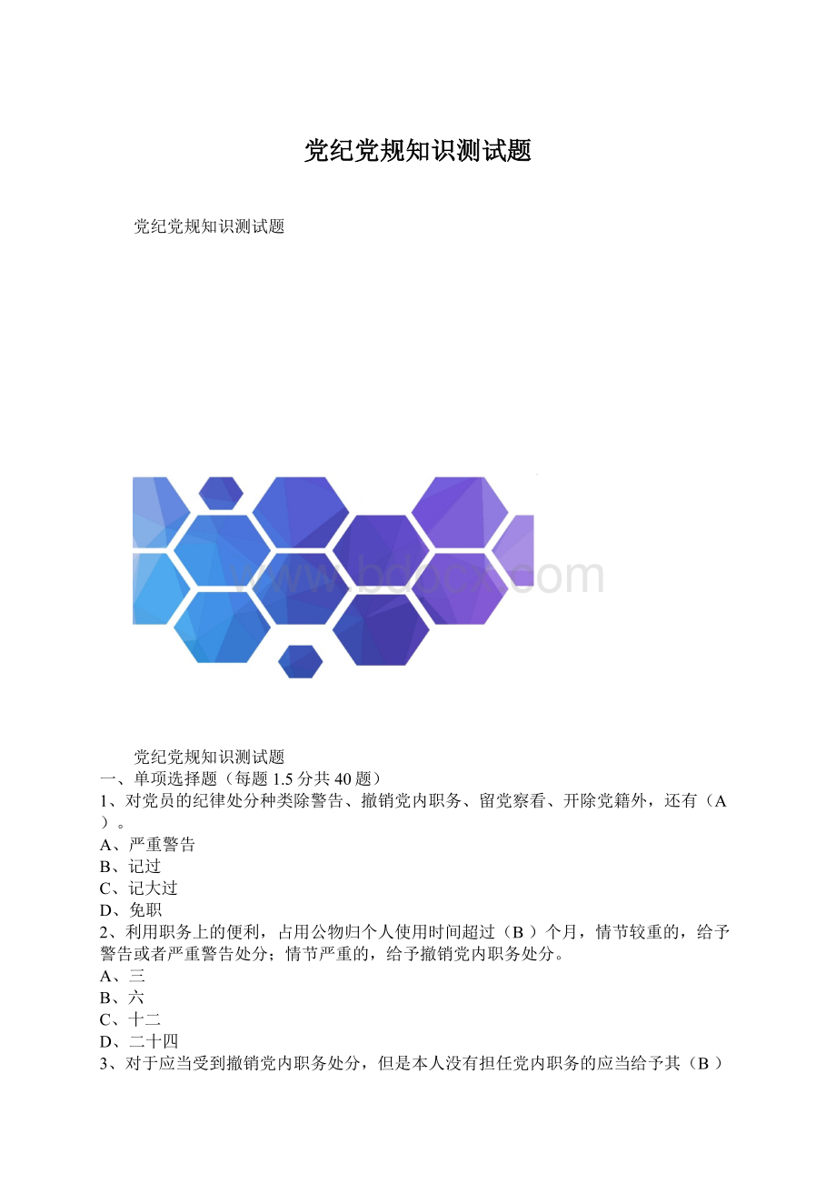 党纪党规知识测试题Word文件下载.docx