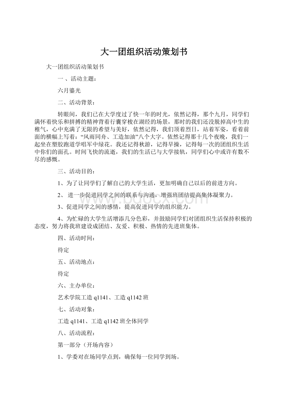 大一团组织活动策划书Word文档格式.docx_第1页