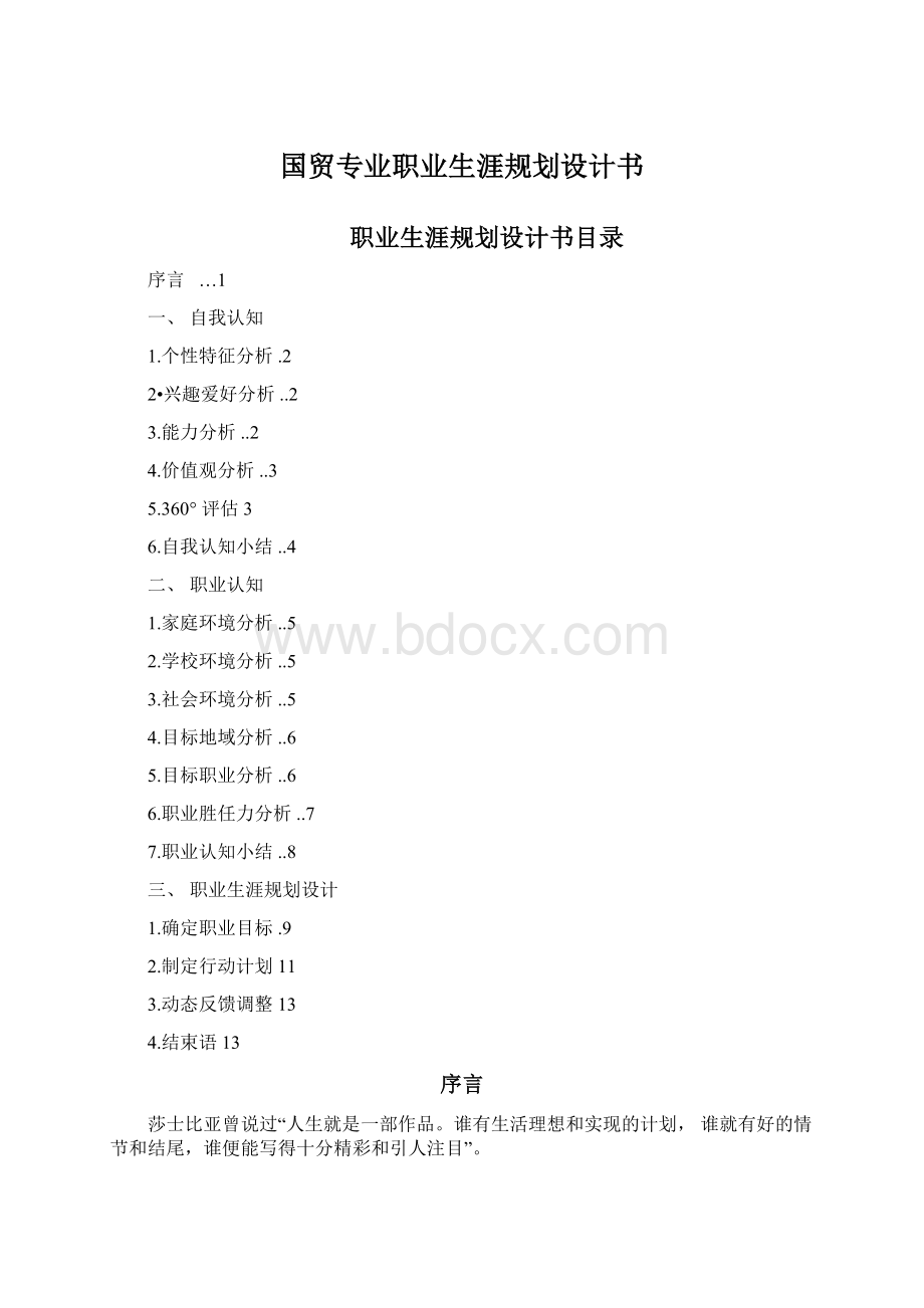 国贸专业职业生涯规划设计书.docx_第1页