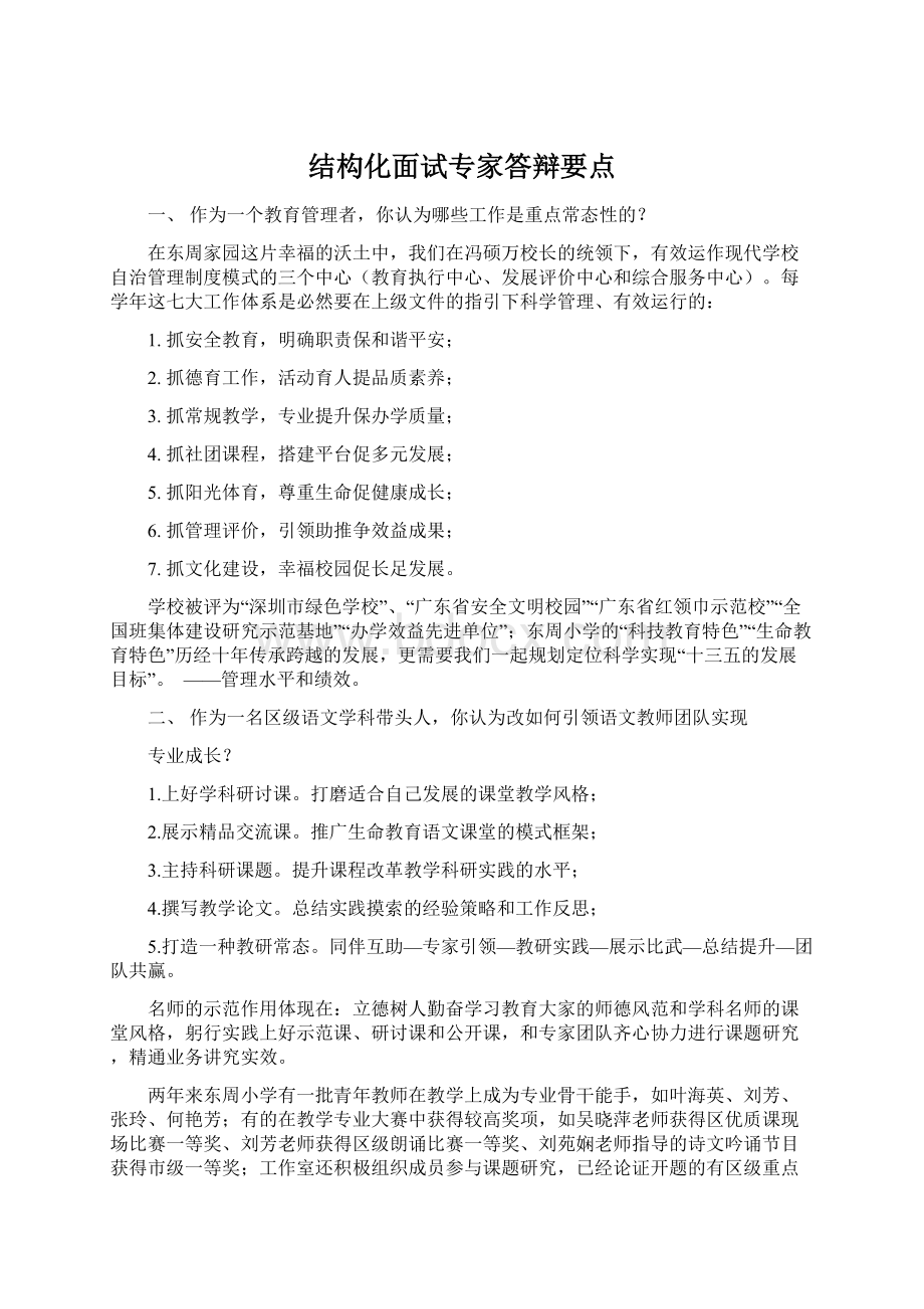 结构化面试专家答辩要点.docx