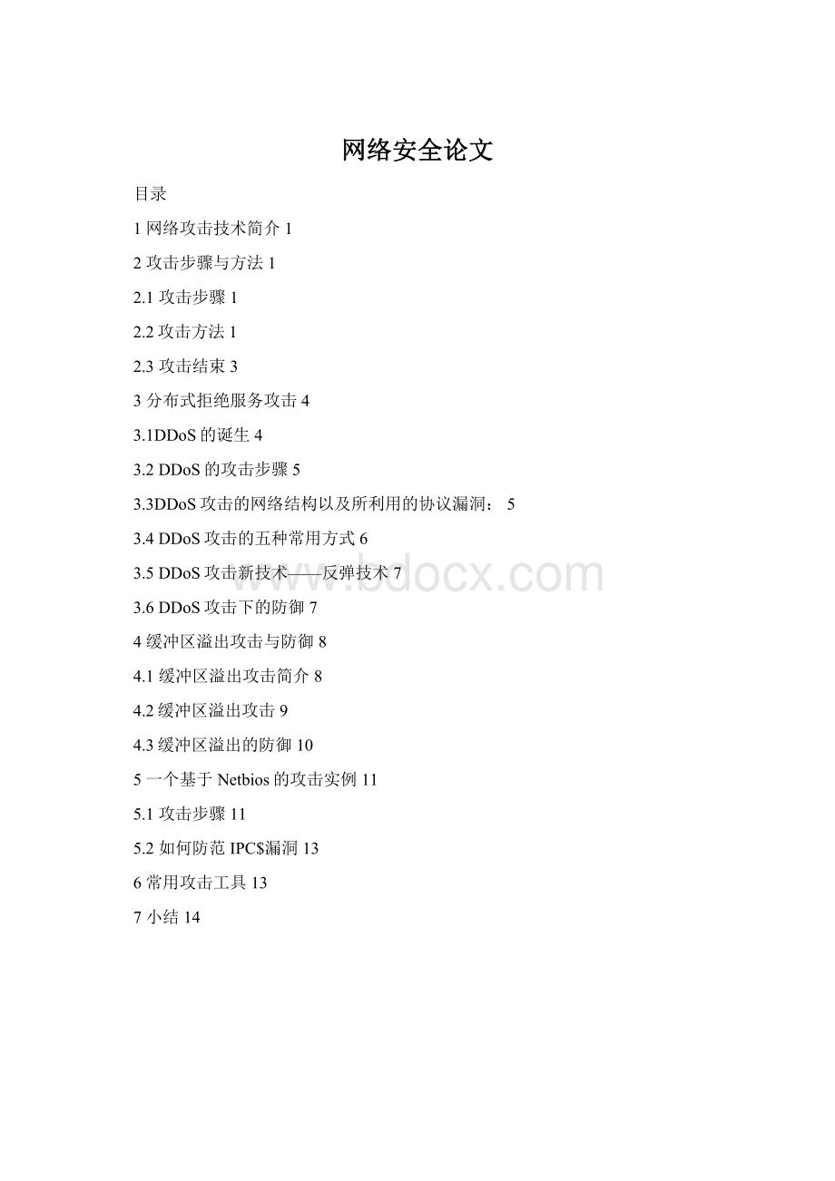 网络安全论文Word格式.docx_第1页