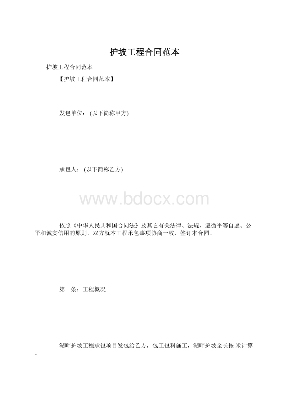 护坡工程合同范本文档格式.docx_第1页