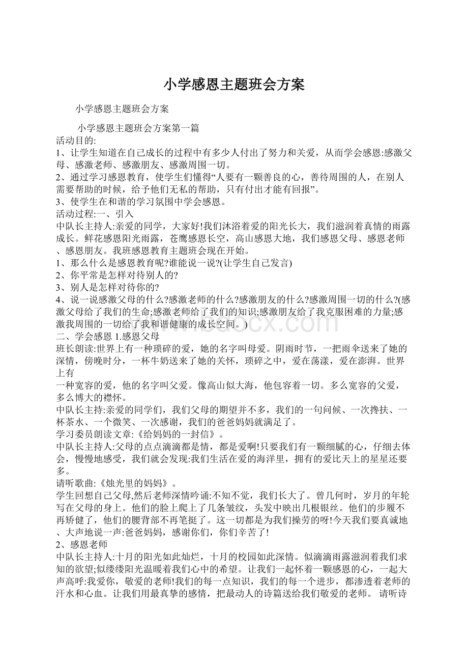 小学感恩主题班会方案Word格式文档下载.docx_第1页