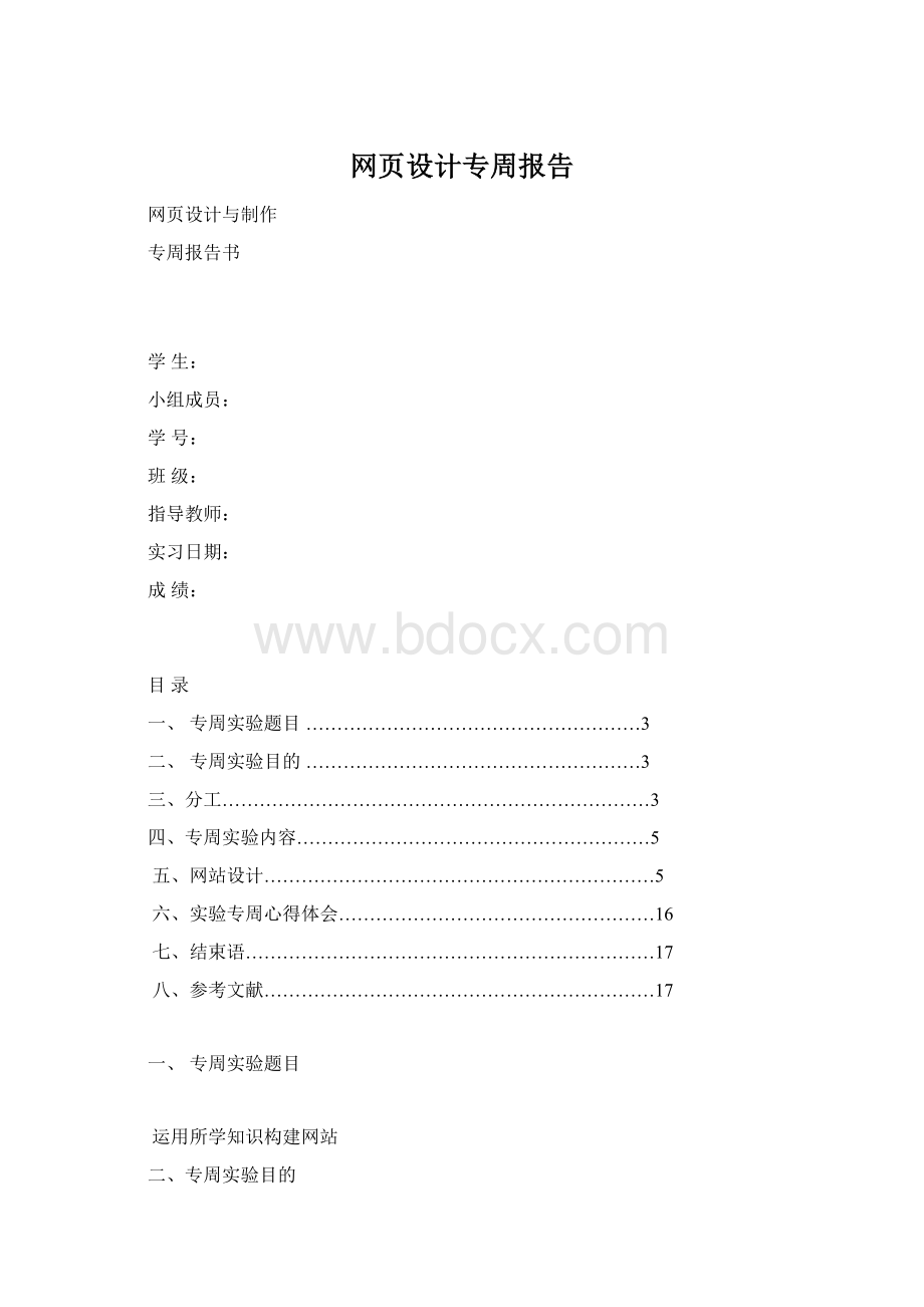 网页设计专周报告Word格式.docx