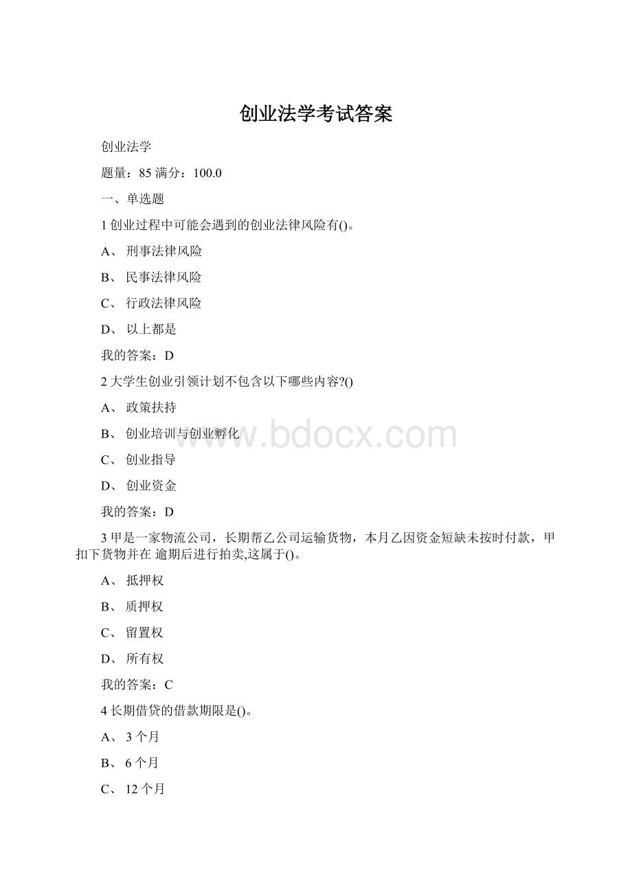 创业法学考试答案.docx