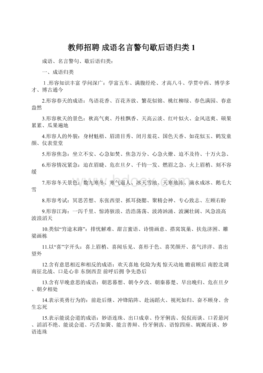 教师招聘 成语名言警句歇后语归类1.docx