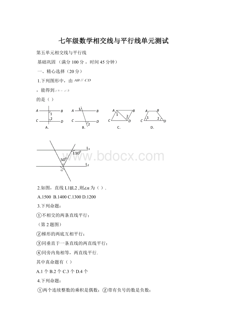 七年级数学相交线与平行线单元测试文档格式.docx_第1页