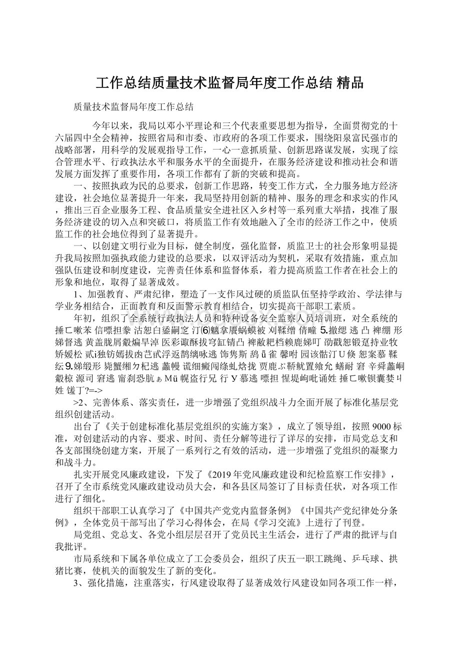 工作总结质量技术监督局年度工作总结 精品Word文档格式.docx