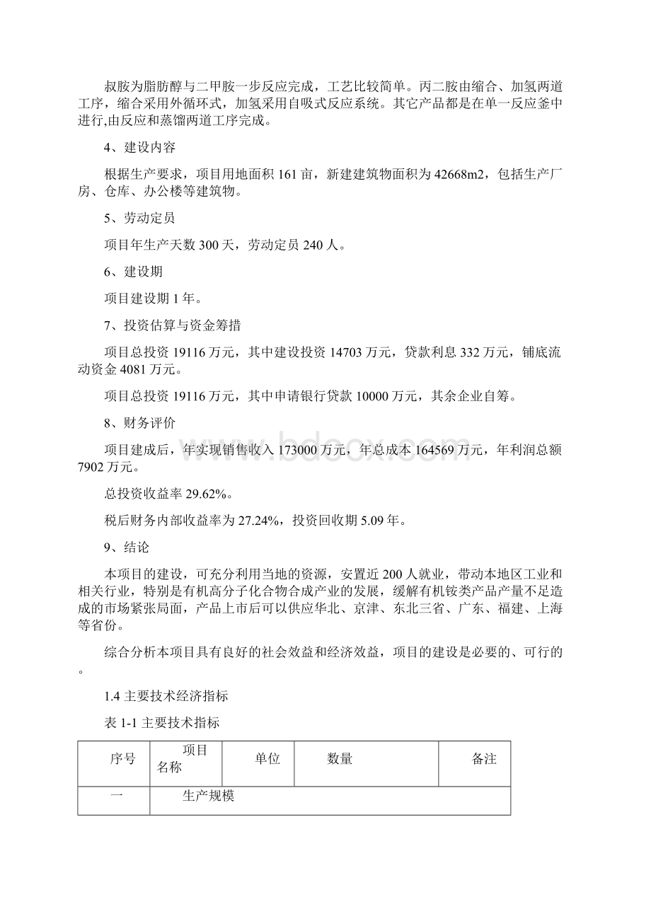 年15万吨有机胺类系列产品生产项目可行性报告Word文档下载推荐.docx_第3页