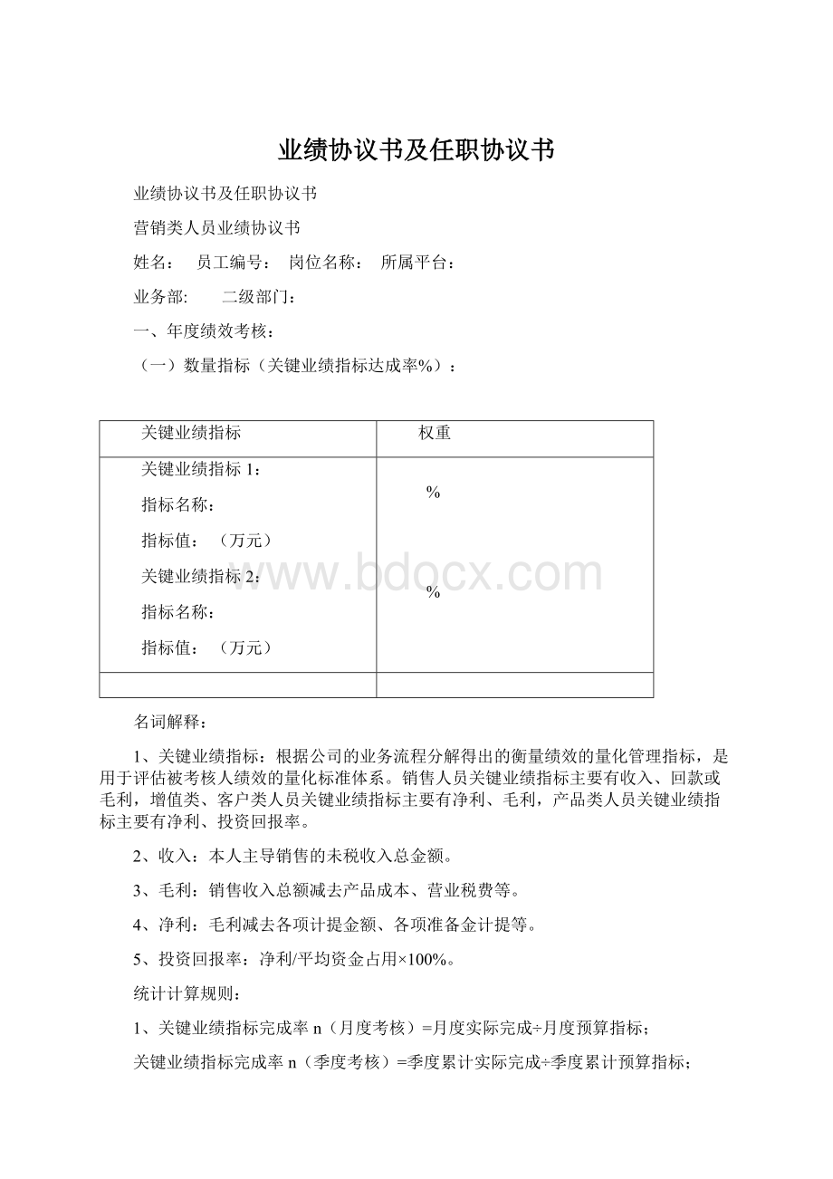 业绩协议书及任职协议书Word文档下载推荐.docx_第1页