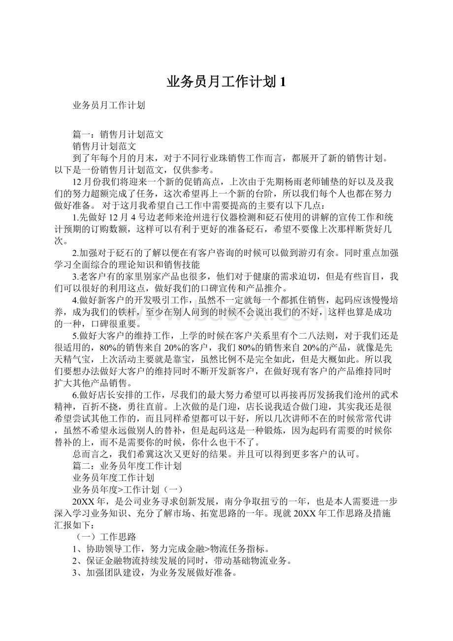 业务员月工作计划1Word文件下载.docx_第1页