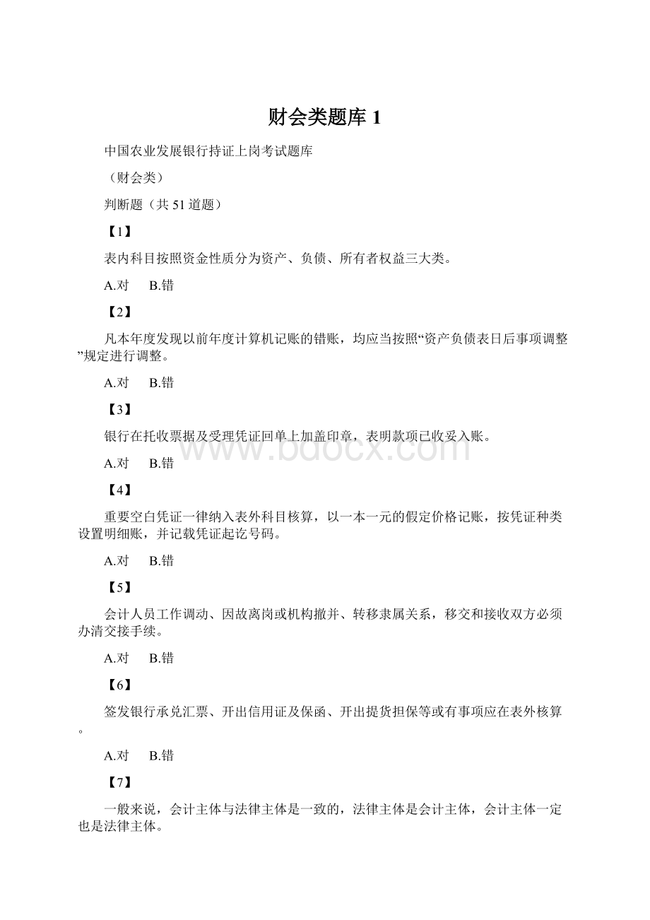 财会类题库1.docx_第1页