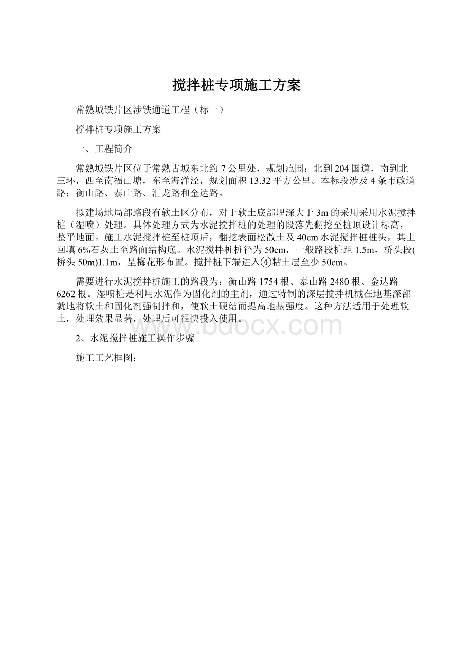 搅拌桩专项施工方案.docx_第1页