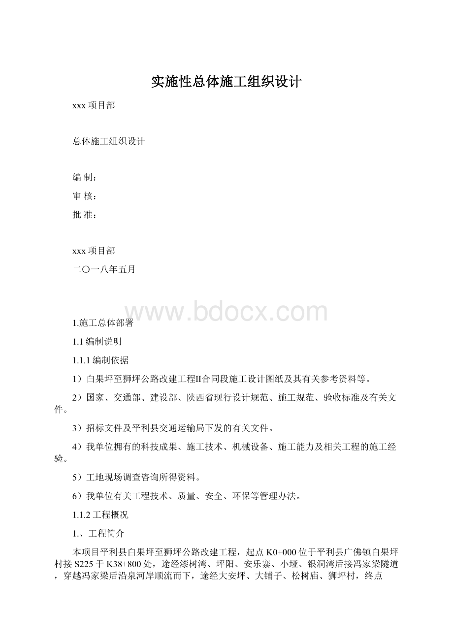 实施性总体施工组织设计.docx