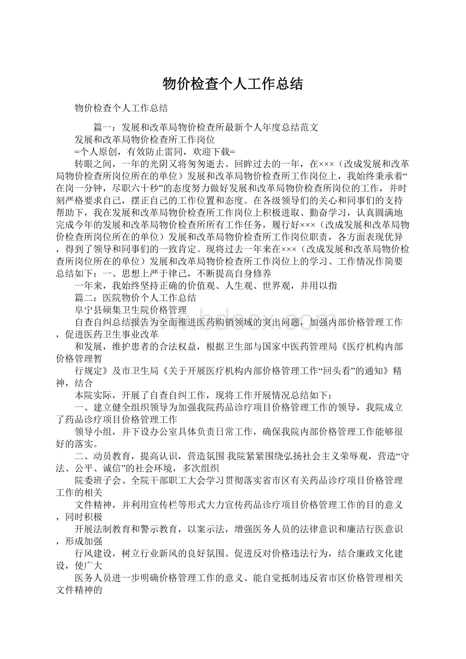 物价检查个人工作总结.docx_第1页