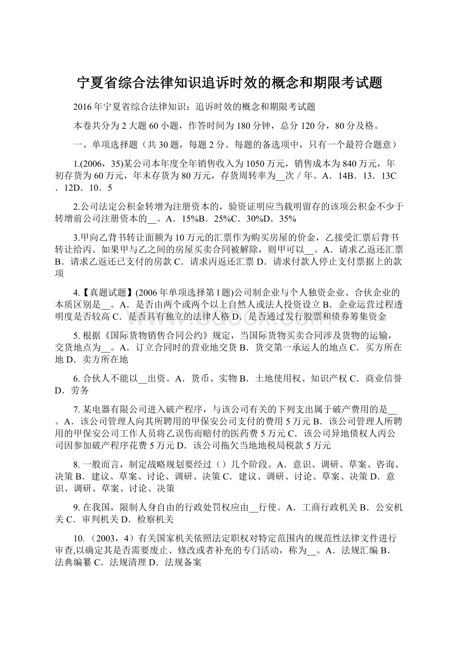 宁夏省综合法律知识追诉时效的概念和期限考试题Word文档格式.docx