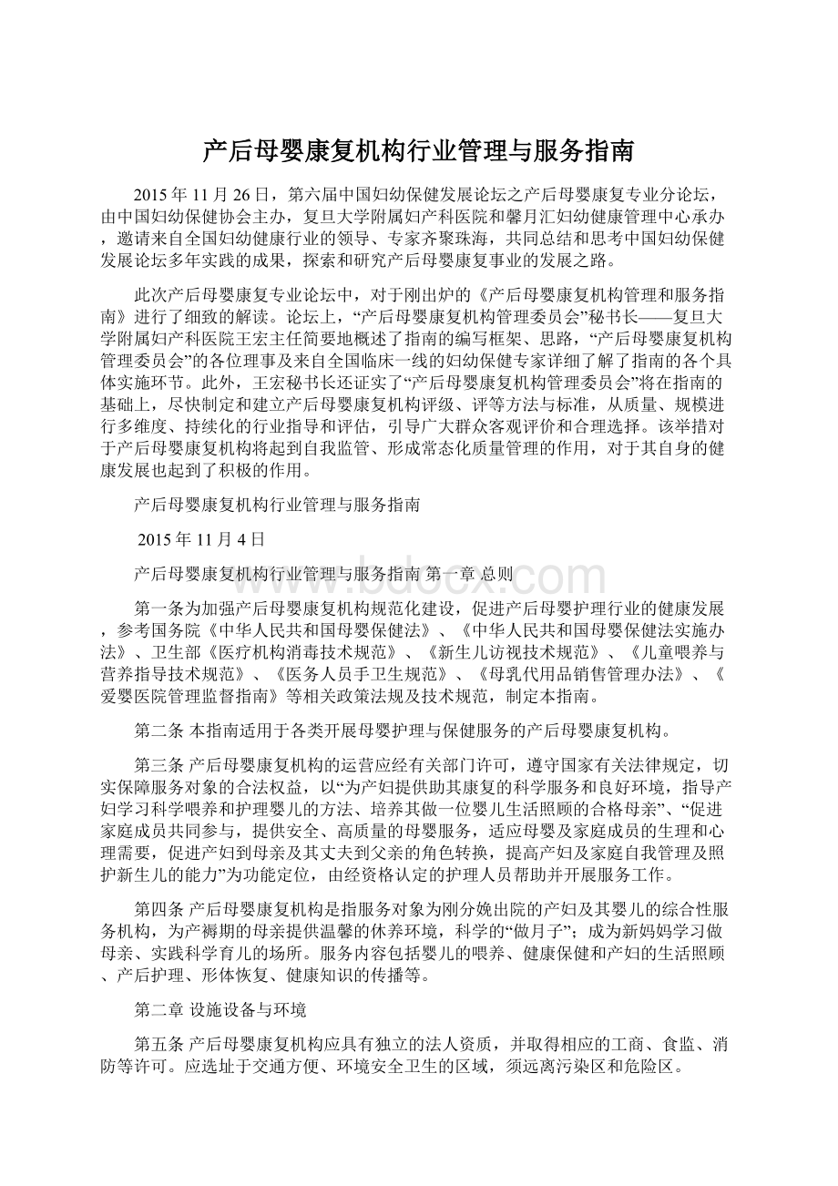 产后母婴康复机构行业管理与服务指南.docx_第1页