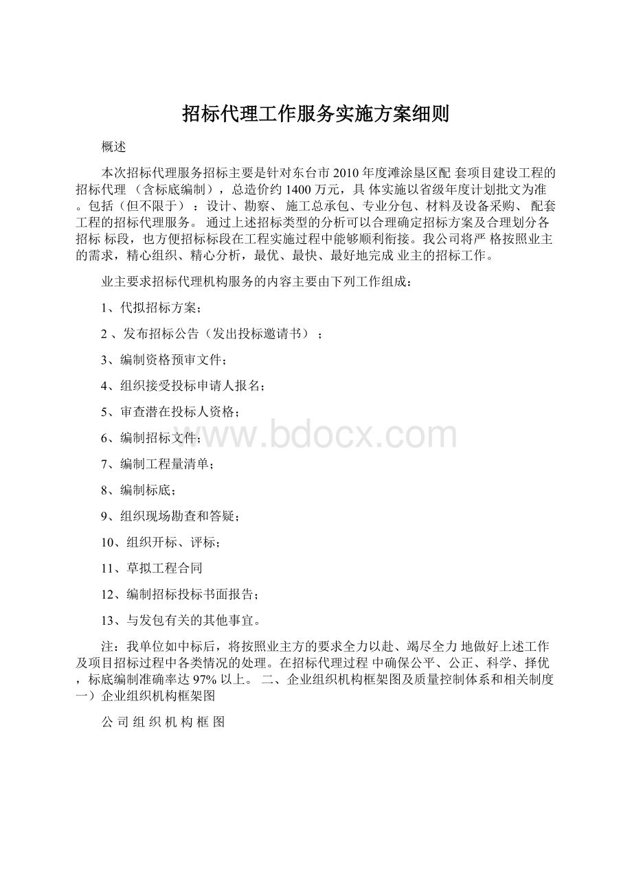 招标代理工作服务实施方案细则Word文件下载.docx_第1页