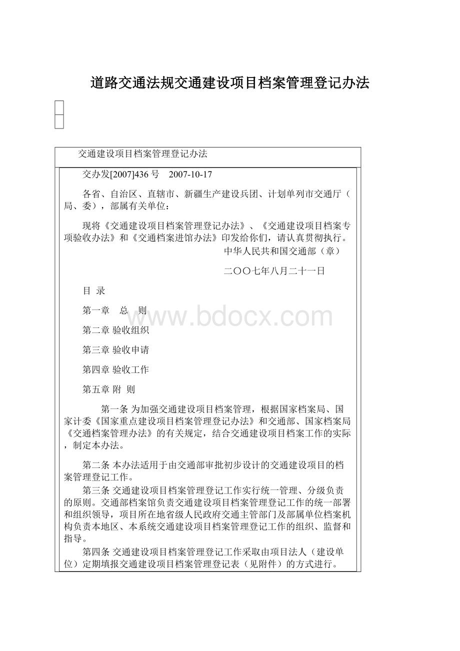 道路交通法规交通建设项目档案管理登记办法.docx