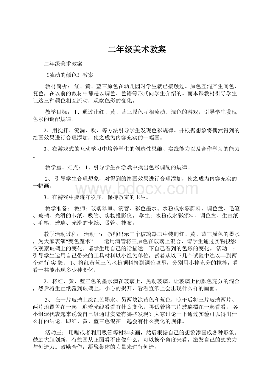 二年级美术教案Word下载.docx_第1页