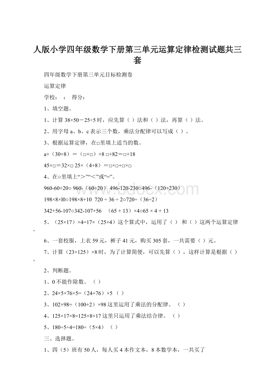 人版小学四年级数学下册第三单元运算定律检测试题共三套.docx_第1页