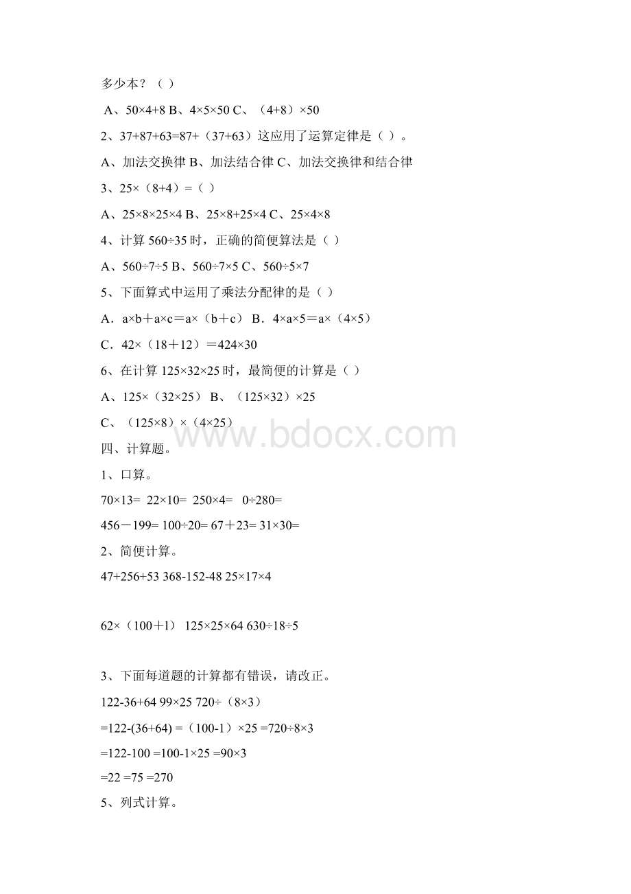 人版小学四年级数学下册第三单元运算定律检测试题共三套.docx_第2页