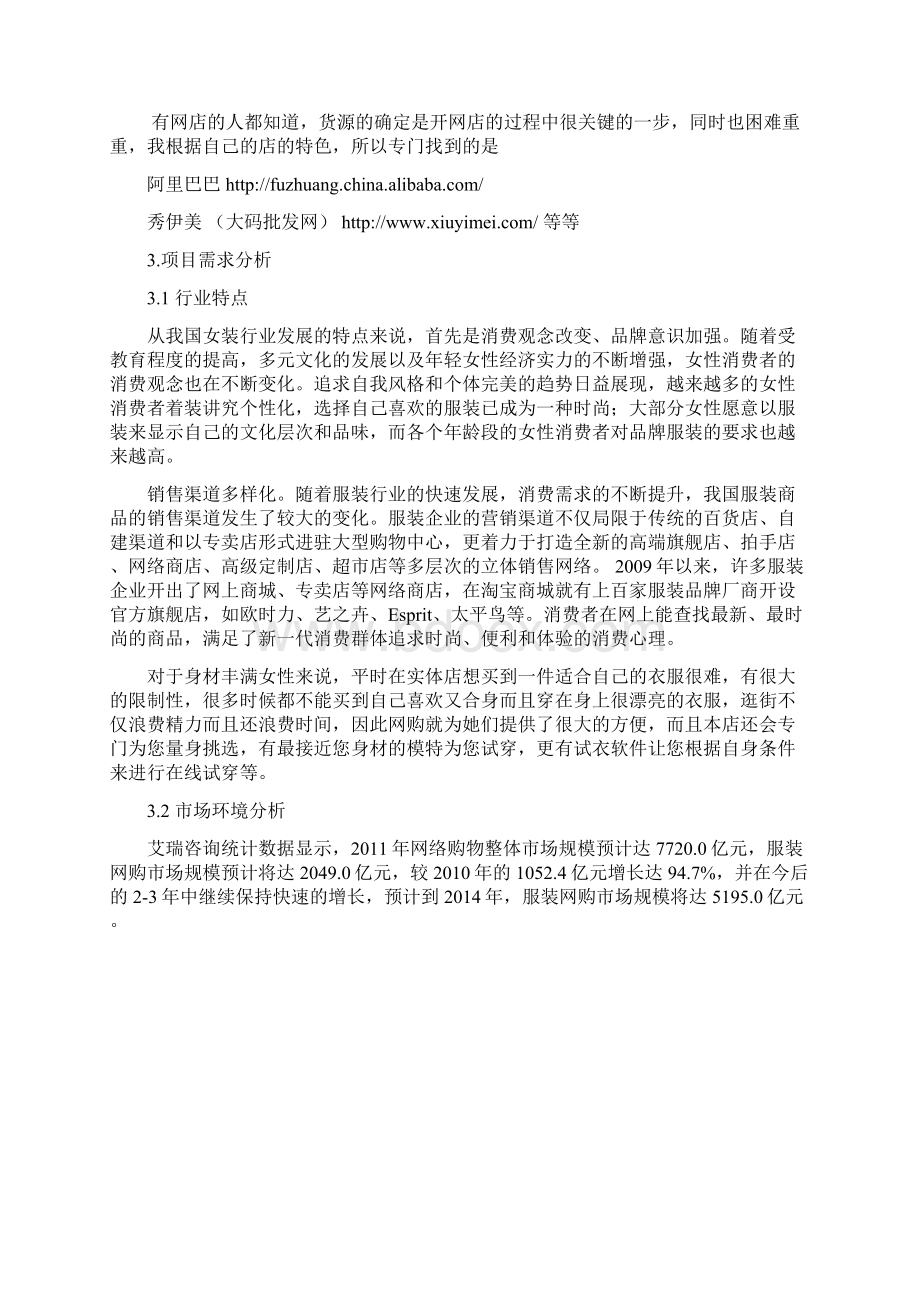 关于微微胖胖女装店项目策划书Word格式文档下载.docx_第3页