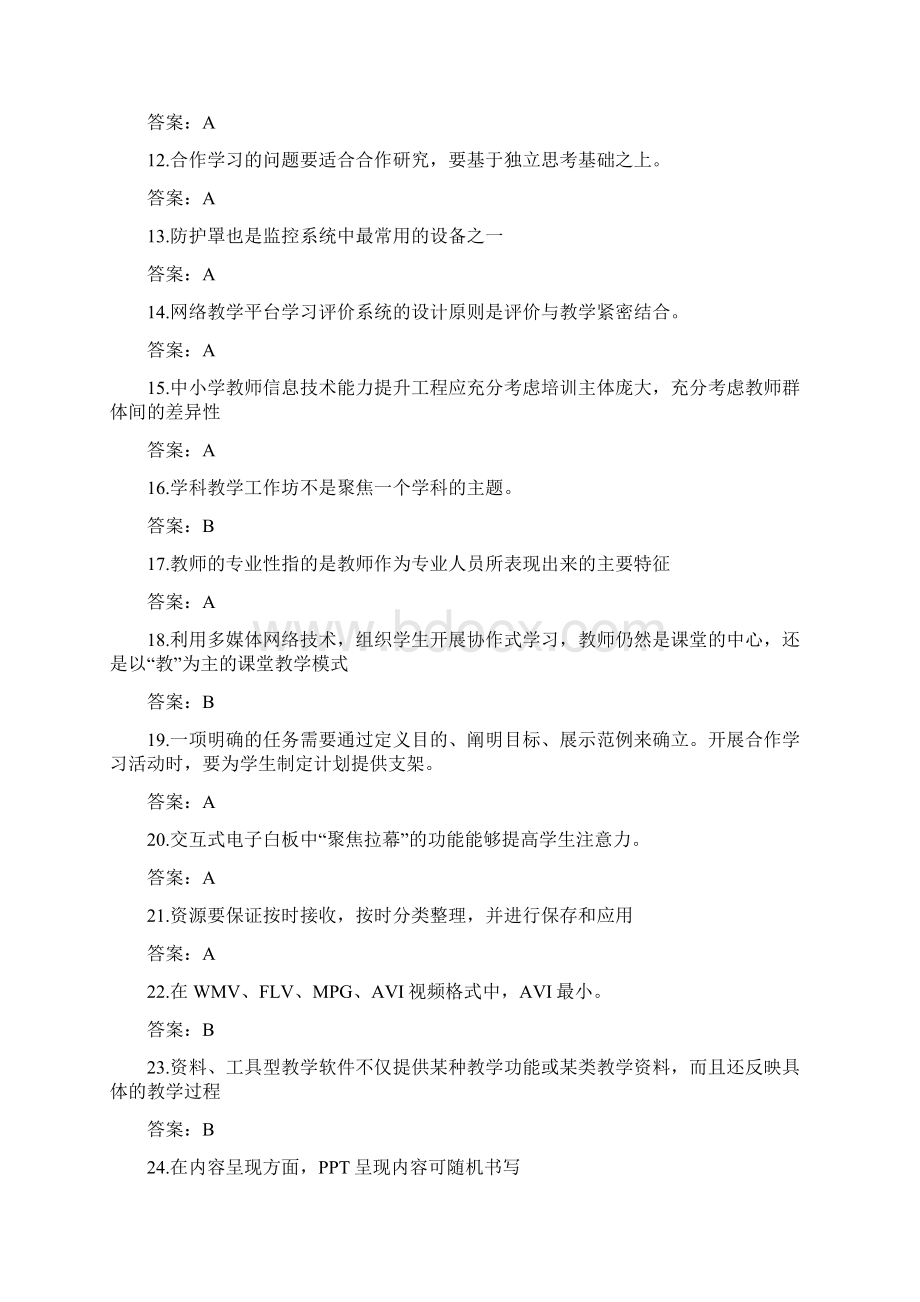 全国中小学教师信息技术应用能力提升工程试题题库及答案.docx_第2页